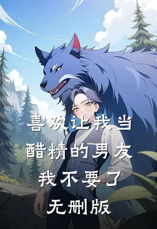 喜欢让我当醋精的男友，我不要了无删版