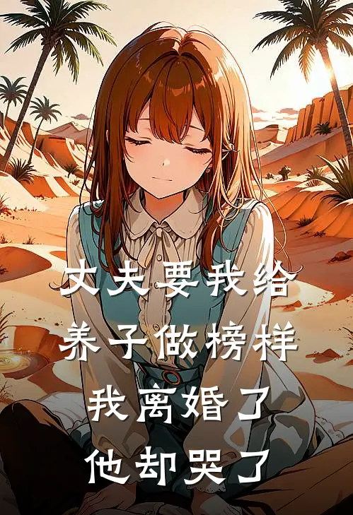 丈夫要我给养子做榜样,我离婚了他却哭了