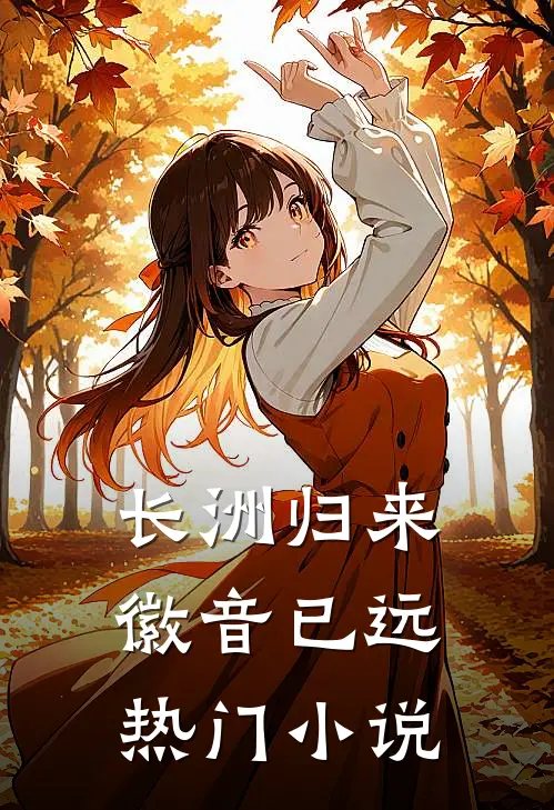 长洲归来，徽音已远热门小说
