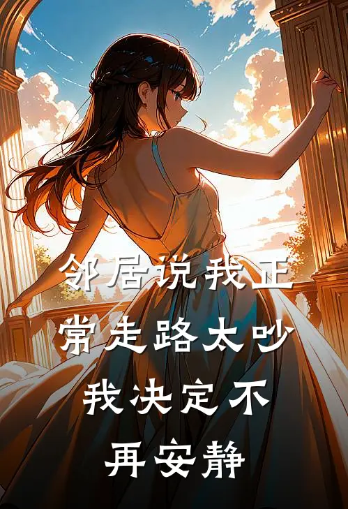 邻居说我正常走路太吵，我决定不再安静