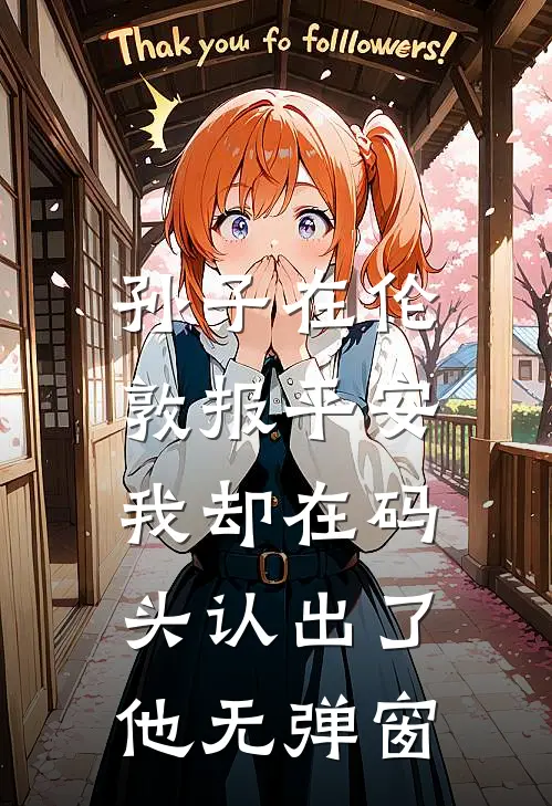 孙子在伦敦报平安，我却在码头认出了他无弹窗