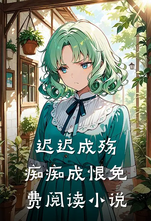 迟迟成殇，痴痴成恨免费阅读小说
