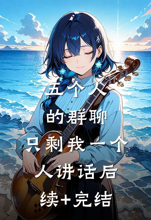 五个人的群聊，只剩我一个人讲话后续+完结