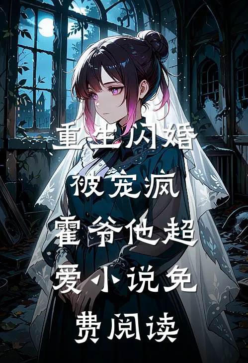 重生闪婚被宠疯，霍爷他超爱小说免费阅读