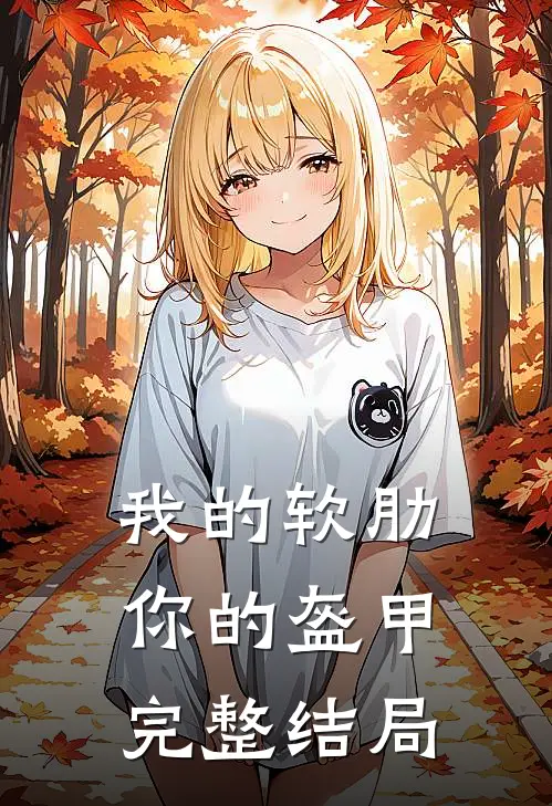 我的软肋,你的盔甲完整结局怎么样