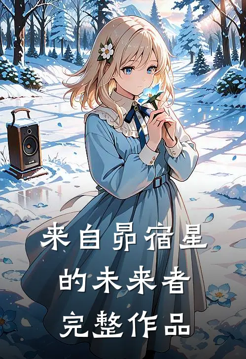 来自昴宿星的未来者完整作品