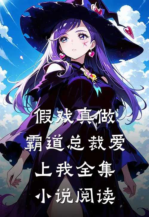 假戏真做,霸道总裁爱上我全集阅读免费