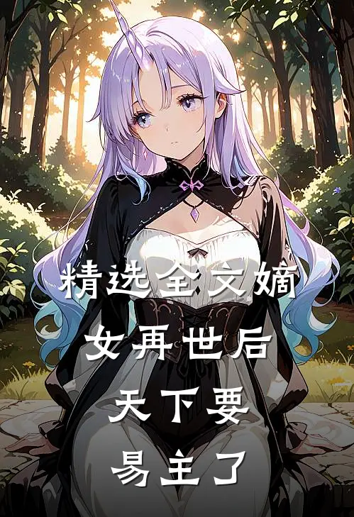 精选全文嫡女再世后,天下要易主了免费阅读
