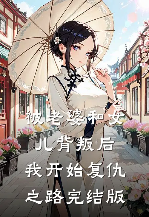 被老婆和女儿背叛后,我开始复仇之路完结版在线观看
