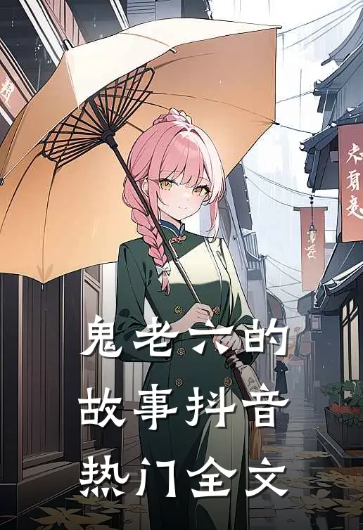 鬼老六的故事抖音热门全文