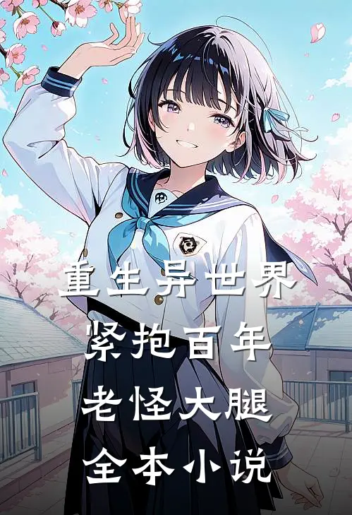 重生异世界：紧抱百年老怪大腿全本小说