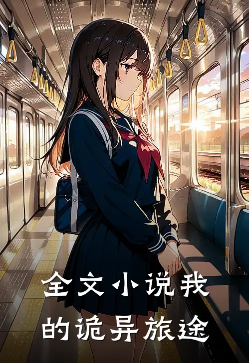 全文小说我的诡异旅途