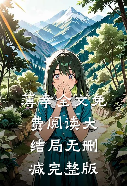 小说入局顾南意傅林深完结版