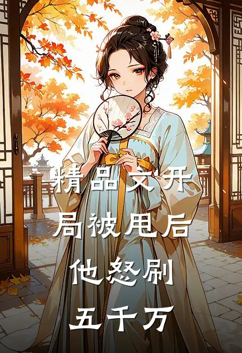 精品文开局被甩后,他怒刷五千万