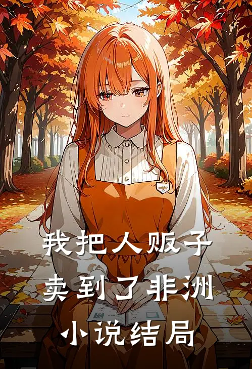 我把人贩子卖到了非洲小说结局