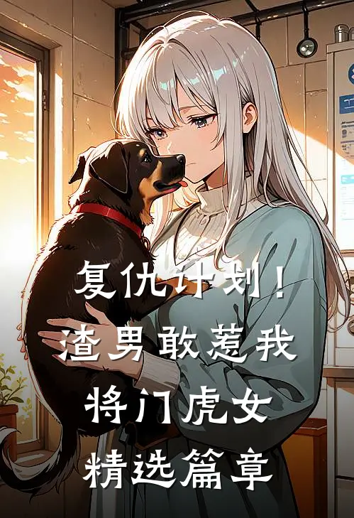 复仇计划!渣男敢惹我将门虎女精选篇章免费观看