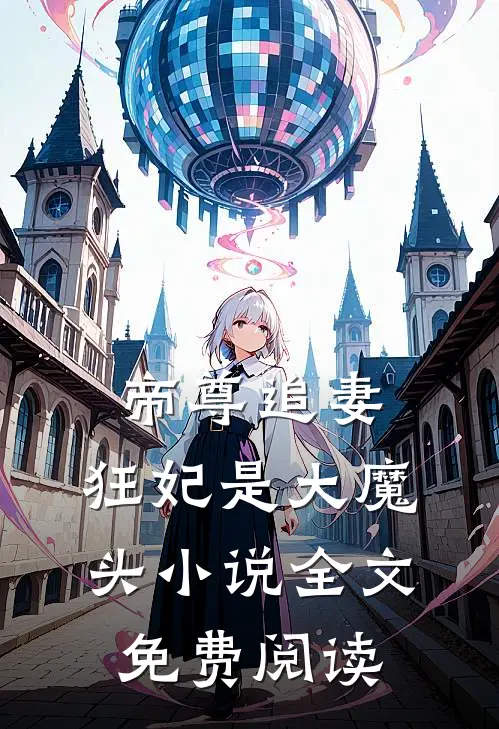 帝尊追妻狂妃是大魔头全文免费阅读