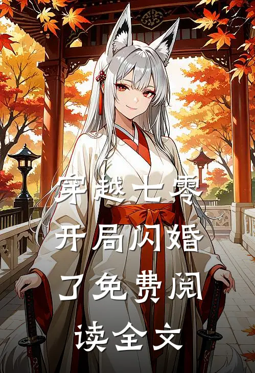 穿越七零,开局闪婚了免费阅读全文