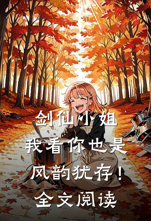 剑仙小姐,我看你也是风韵犹存!全文阅读无弹窗
