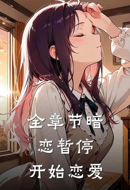 全章节暗恋暂停,开始恋爱了
