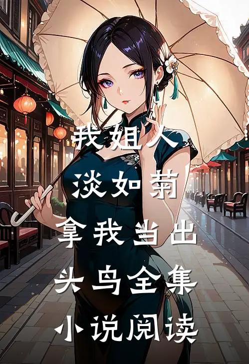 我姐人淡如菊,拿我当出头鸟全集阅读