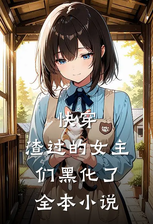 快穿渣过的女主们黑化了全本免费阅读