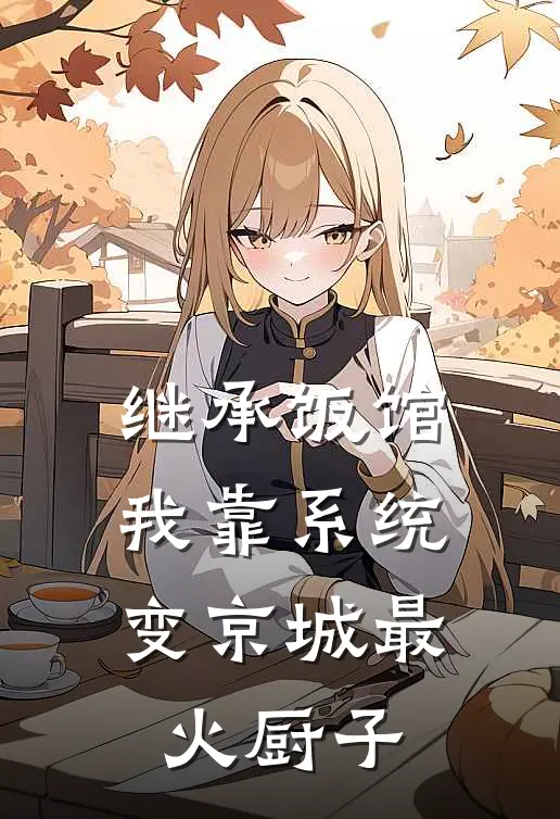 继承饭馆,我靠系统变京城最火厨子在线阅读