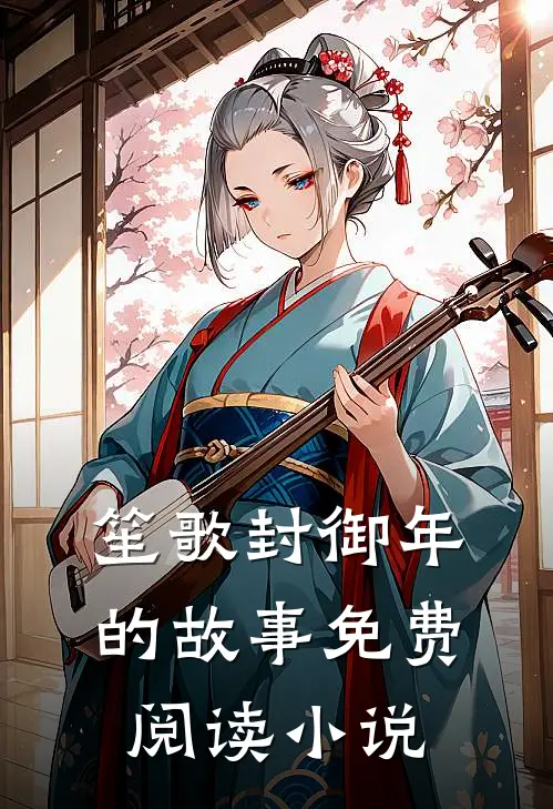 主角笙歌封御年小说完整版