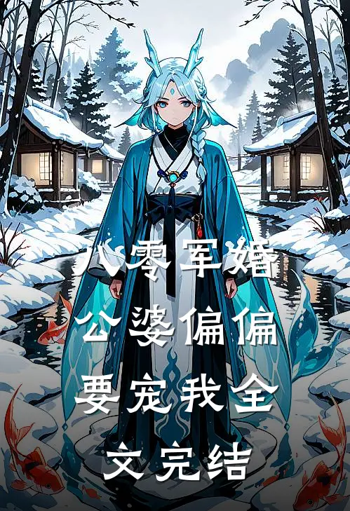 八零军婚公婆偏偏要宠我全文完结