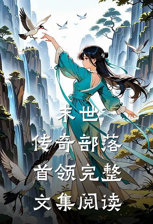 末世传奇部落首领完整文集阅读免费