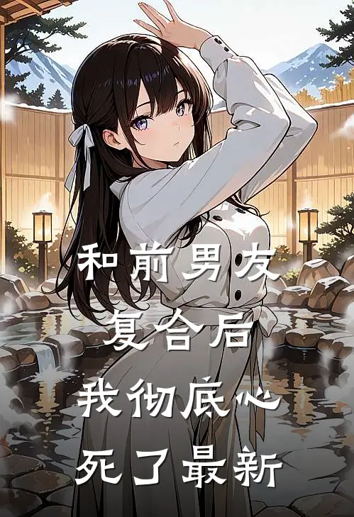 和前男友复合后,我彻底心死了最新文章
