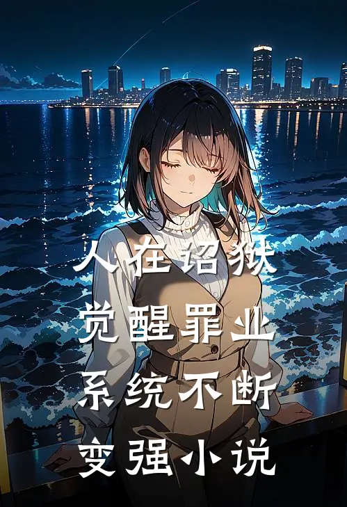 人在诏狱,觉醒罪业系统不断变强完整版免费