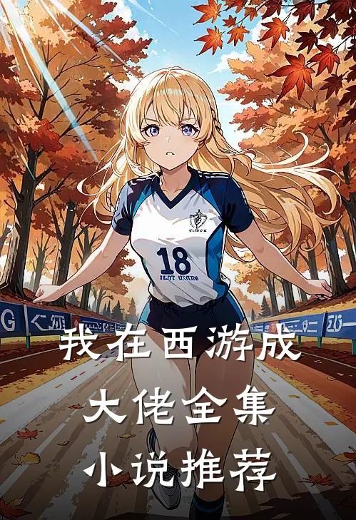 我在西游成大佬全集小说推荐