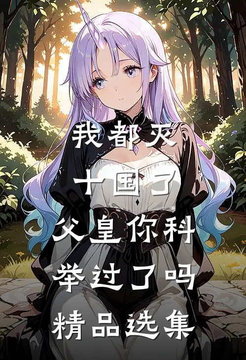 我都灭十国了,父皇你科举过了吗精品选集免费阅读