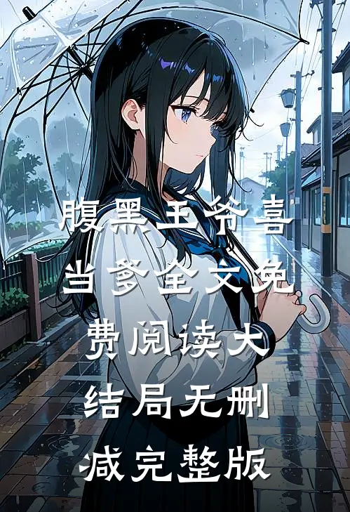 腹黑王爷喜当爹类似小说