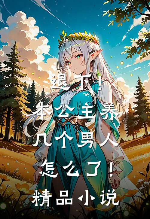 退下!本公主养几个男人怎么了!精品在线阅读