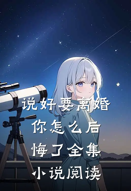说好要离婚,你怎么后悔了全集阅读免费