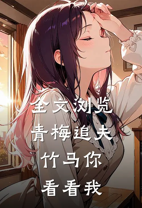 全文浏览青梅追夫,竹马你看看我