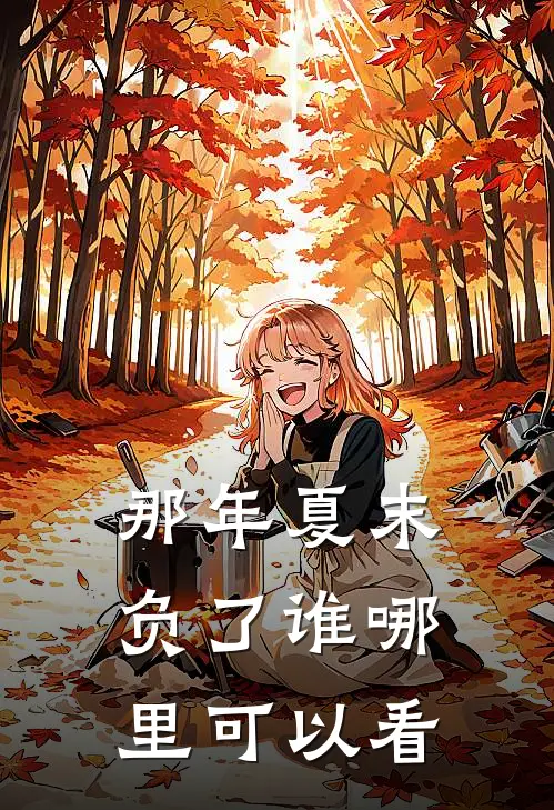 小说那年夏末负了谁全文免费阅读