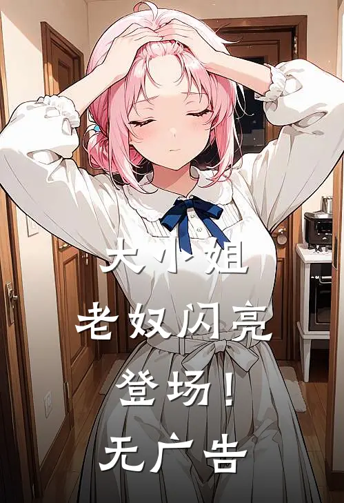 大小姐,老奴闪亮登场!无广告免费观看