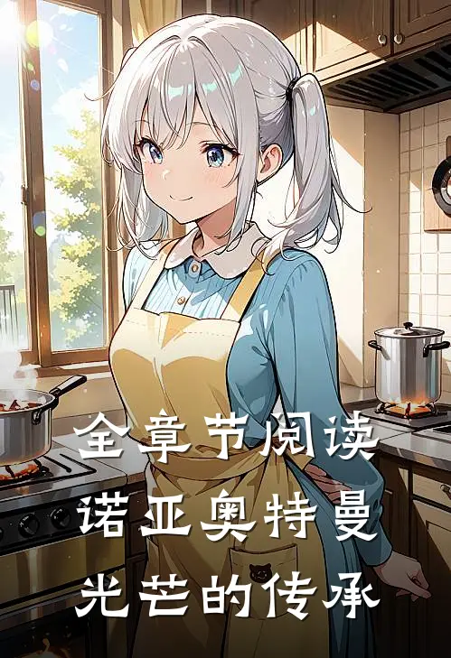 全章节阅读诺亚奥特曼光芒的传承漫画
