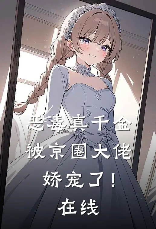 恶毒真千金被京圈大佬娇宠了!在线看