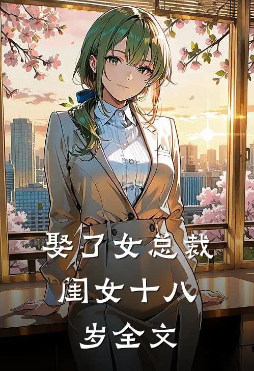 娶了女总裁,闺女十八岁全文