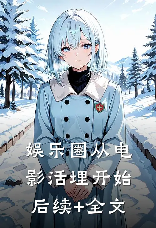 娱乐圈从电影活埋开始后续+全文