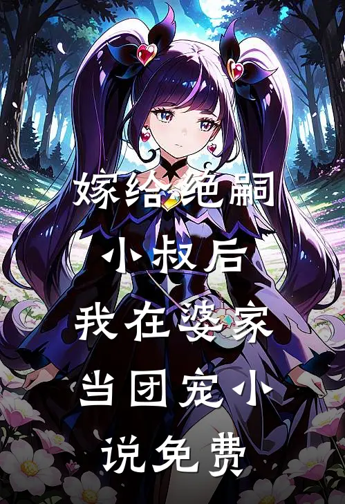 嫁给绝嗣小叔后,我在婆家当团宠免费
