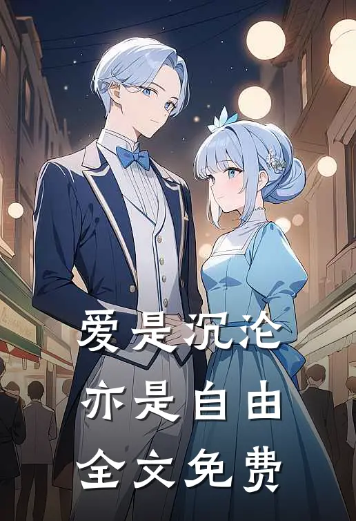 爱是沉沦,亦是自由全文免费阅读