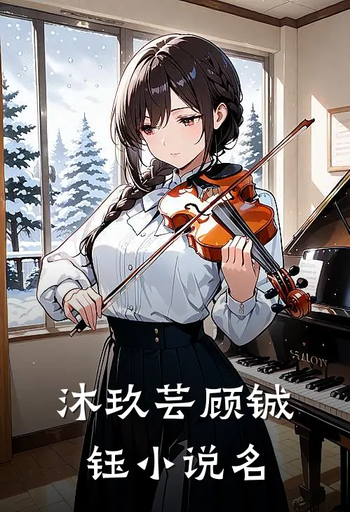 贵妻重生团宠九小姐完本阅读