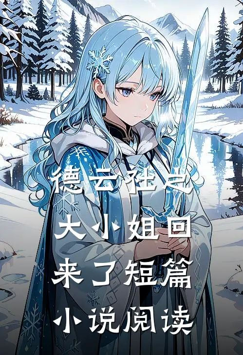 德云社之大小姐回来了短篇小说阅读