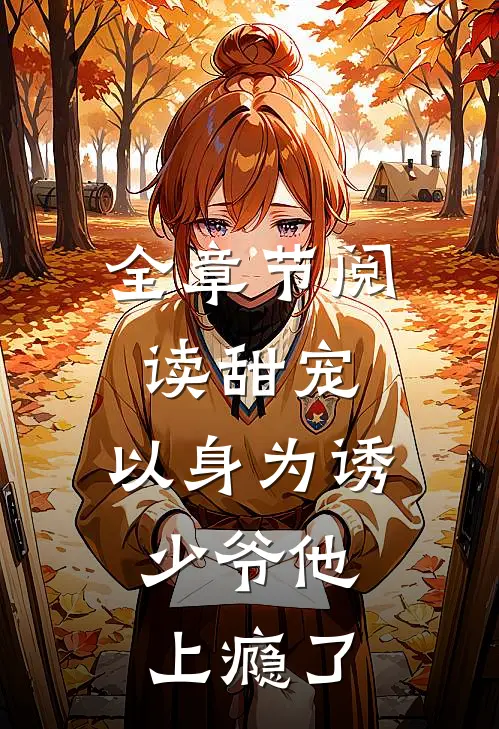 全章节阅读甜宠以身为诱,少爷他上瘾了