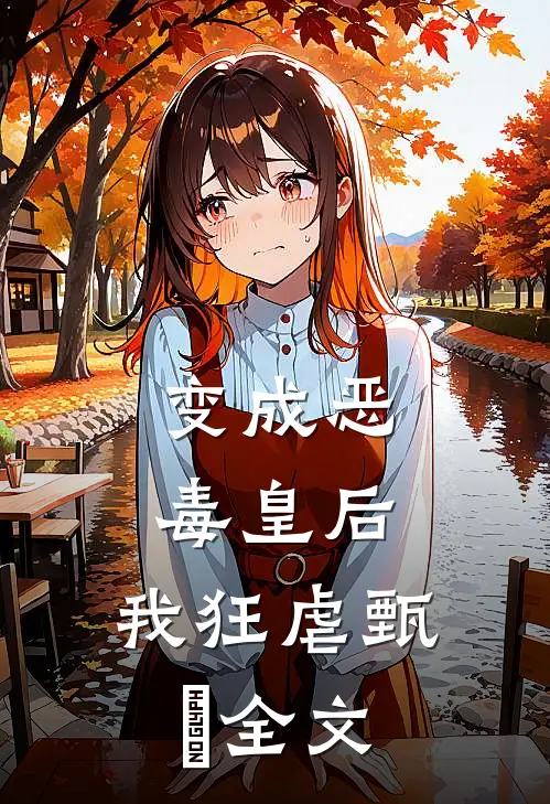变成恶毒皇后,我狂虐甄嬛全文免费